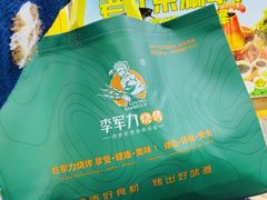 -李军力烧烤(丰庆路店)