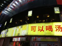 门面-川里谈·川味小馆(北京路店)