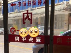 门面-歪头牛肉(金龙壹号店)