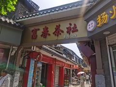 -富春茶社(国庆路店)