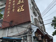 -欢姐伦教糕(北海大道北店)