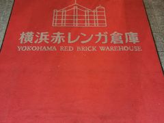 -横滨红砖仓库1号馆