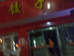 门面-东北饺子馆(马尾君竹店)