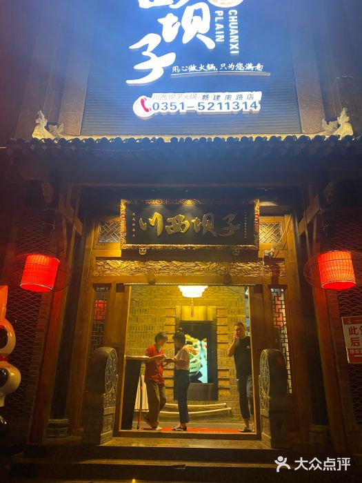 川西坝子(老军营店)门面图片