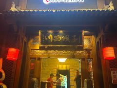 门面-川西坝子(老军营店)