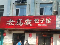 -老高家饺子馆