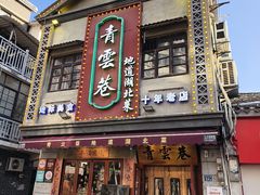 -青云巷·地道湖北菜·武昌鱼(黄鹤楼店)