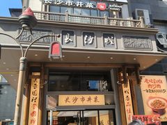 -八碗湘长沙市井菜(坡子街店)