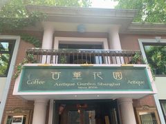 -古董花园(思南路42弄小区店)