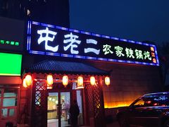 -屯老二农家铁锅炖·行业领军者(梅江店)