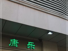 门面-康乐(滨江道店)