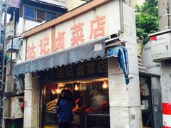-达记卤菜店(红庙店)