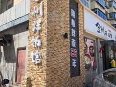 -全州拌饭馆(断桥店)