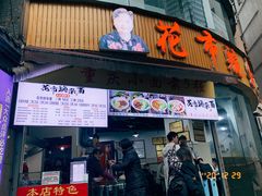 门面-花市豌杂面(民生路店)