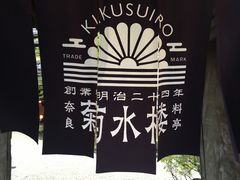 -料亭菊水楼
