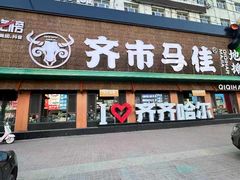 -齐市马佳地摊烤肉