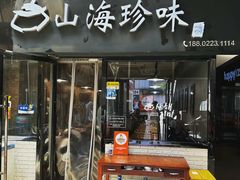 -山海珍味韩国料理(奥城店)