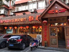 门面-粗粮人家·东北菜(洋桥店)