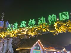 -大连森林动物园