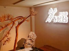 -春熙台韩国料理·章鱼肥牛(西丽店)