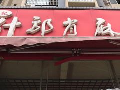 门面-高记什邡肖麻辣(成都店)