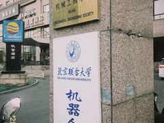 -北京联合大学机电学院
