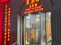 -东泰祥生煎馆(重庆北路店)