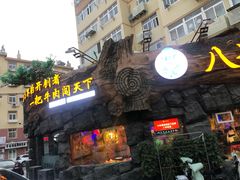 门面-大哈福烧烤·海鲜·家常菜(延安三路店)