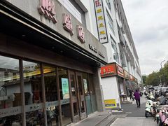 -熙盛源(苏苑街店)