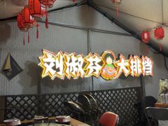 -刘淑芬·活鱼铁锅炖(北京首店)