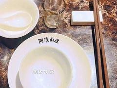 -阿浪山庄