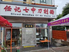 -任记七中刀削面(总店)