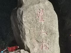 -泰山风景名胜区