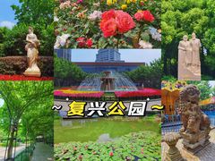 -复兴公园