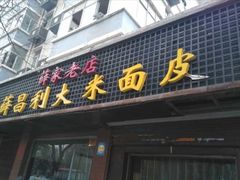 门面-薛昌利大米面皮(南关正街店)