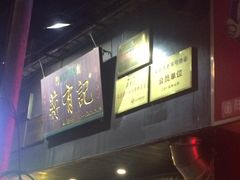 -清真蒋有记(秦虹路店)