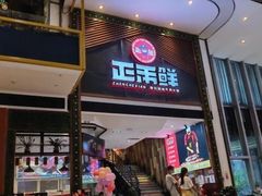 门面-正禾鲜·潮汕牛肉火锅(凯德天府店)