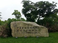 android_upload_pic-鸿山遗址博物馆