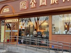 -金凤成祥(东直门现烤面包店)