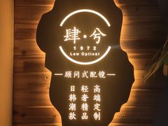 -肆兮眼镜·蔡司·徕卡战略合作店(大坪店)