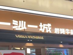 -一沙一城·岩烤牛扒(深圳首店)