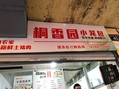 门面-桐香园小笼包(百井坊巷店)