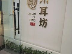 -川耳坊专业采耳馆