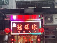 门面-冠环球肉干大王(福隆新街店)