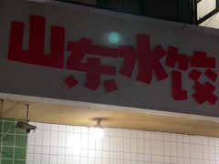 门面-山东水饺(南坪新街店)