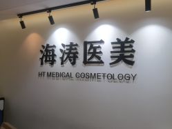 -海涛医疗美容·面部抗衰·注射美鼻