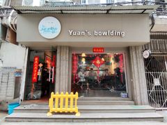 门面-元氏钵仔糕(北京路店)