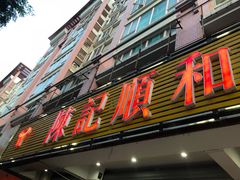 门面-陈记顺和潮汕牛肉火锅(韩江路店)