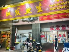 -成发鱼生