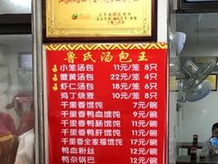 -鲁氏汤包王(长白街店)